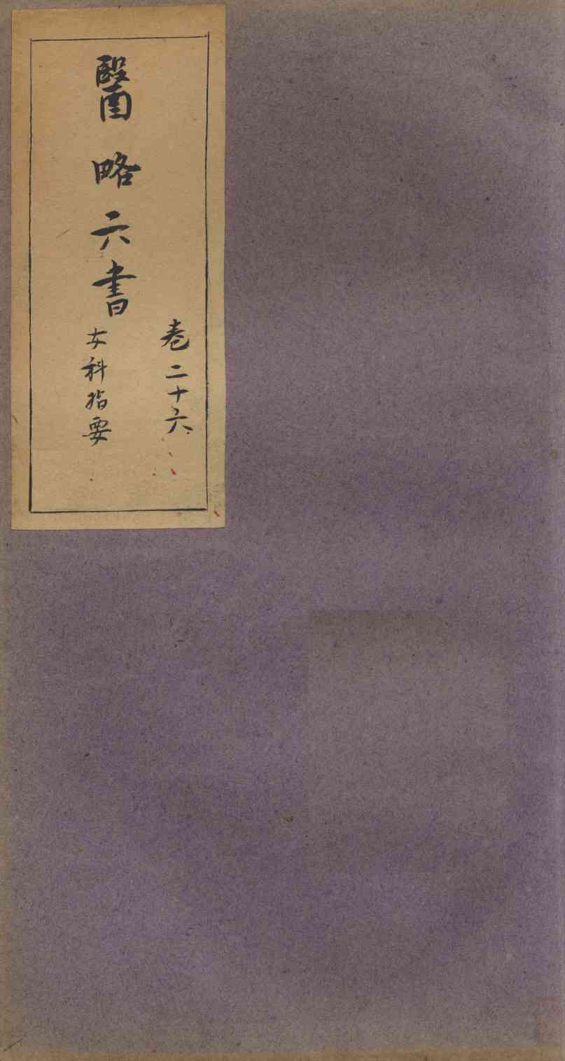 徐灵胎医略六书  卷26